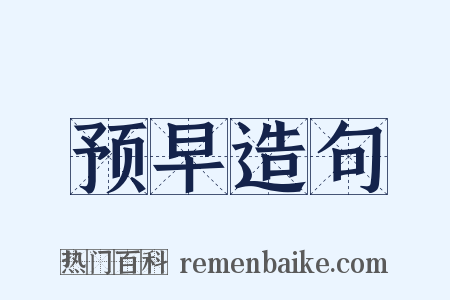 预早造句是什么意思的图片